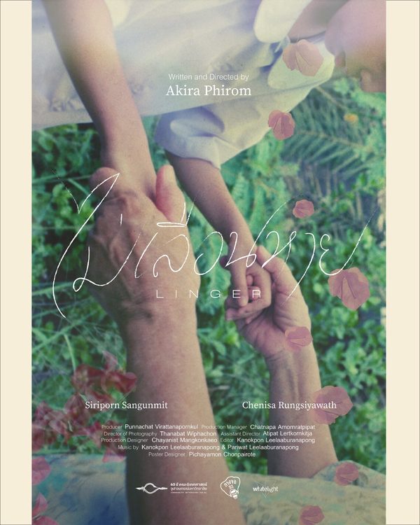 ไม่เลือนหาย poster